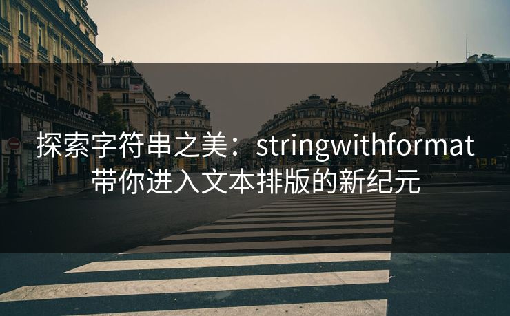 探索字符串之美：stringwithformat带你进入文本排版的新纪元