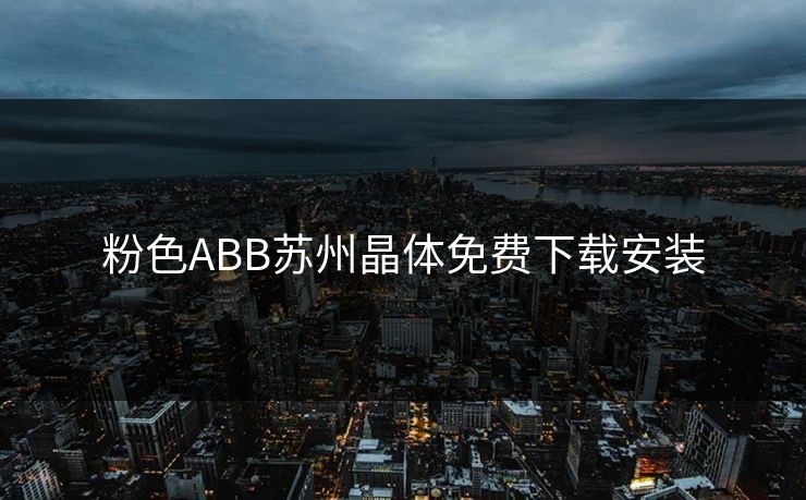 粉色ABB苏州晶体免费下载安装