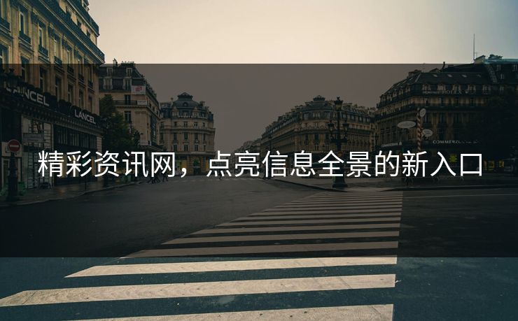 精彩资讯网，点亮信息全景的新入口