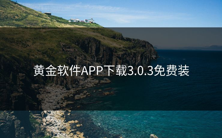 黄金软件APP下载3.0.3免费装